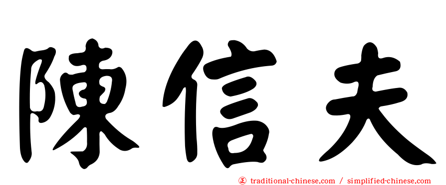 陳信夫