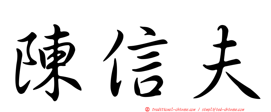 陳信夫