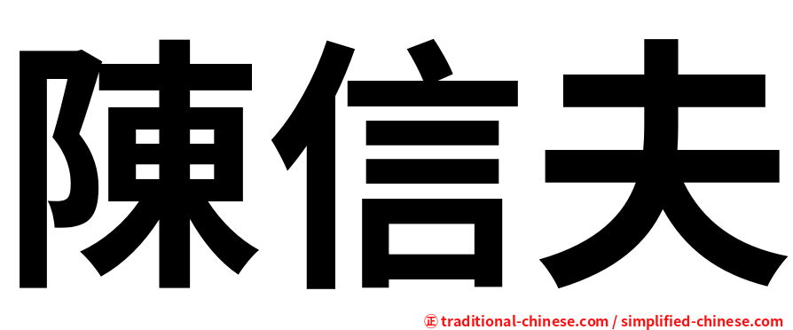 陳信夫