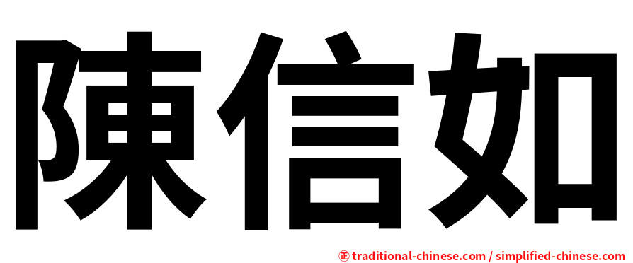 陳信如
