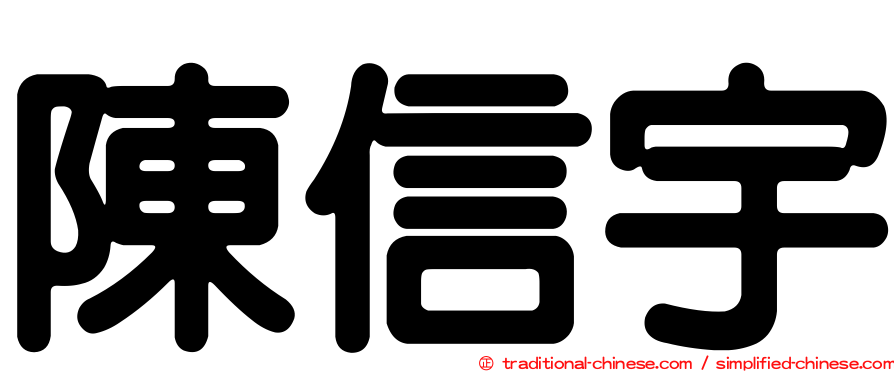 陳信宇