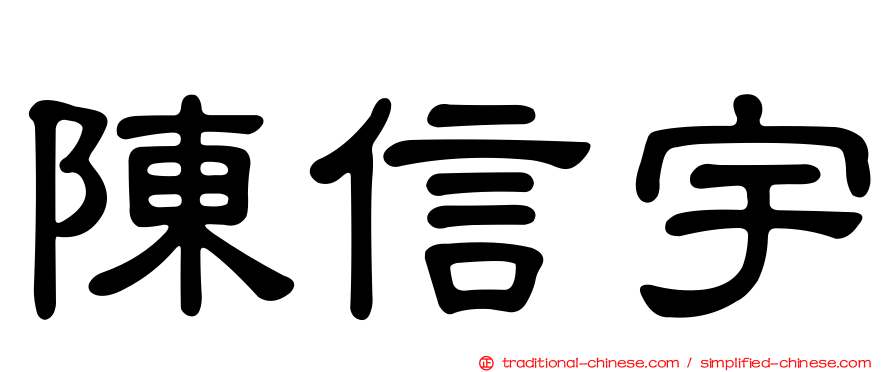 陳信宇