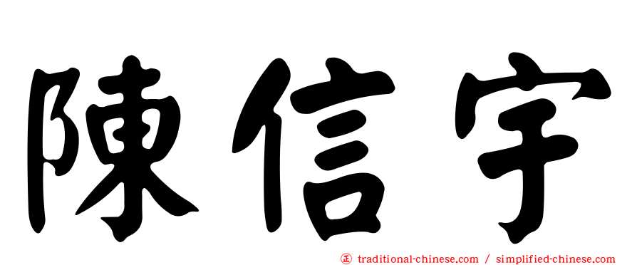 陳信宇
