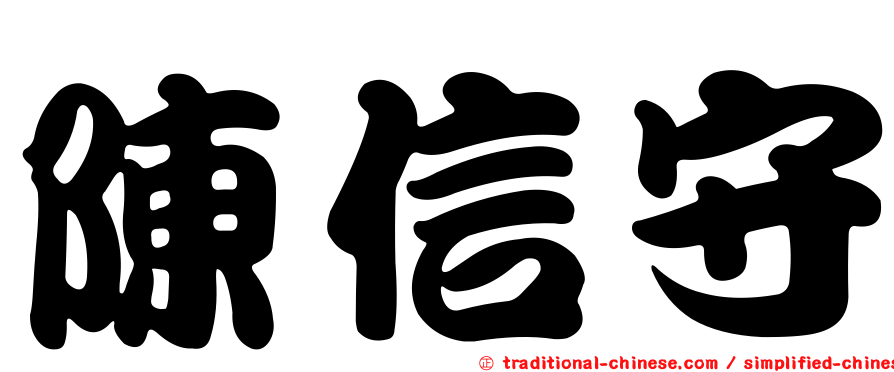 陳信守