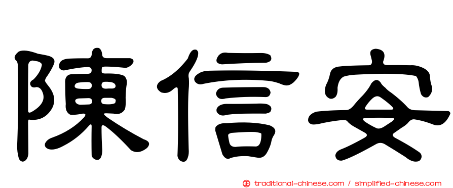 陳信安