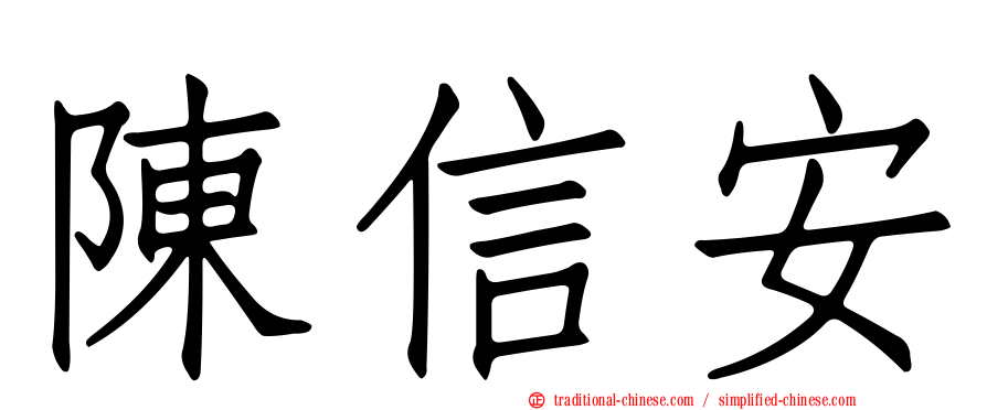 陳信安