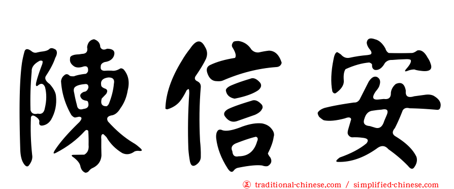 陳信安