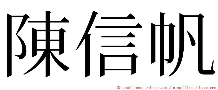 陳信帆 ming font