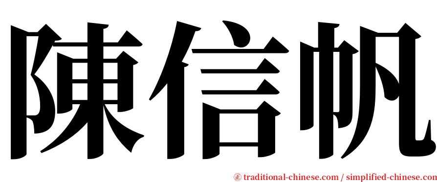 陳信帆 serif font