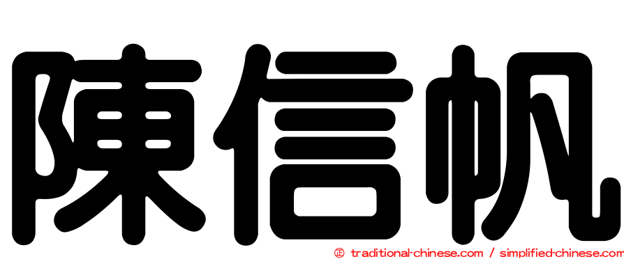 陳信帆