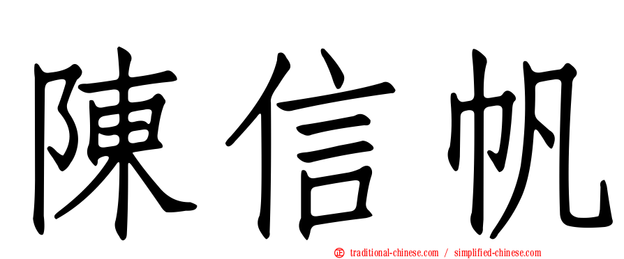 陳信帆