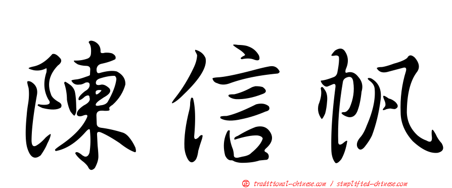 陳信帆