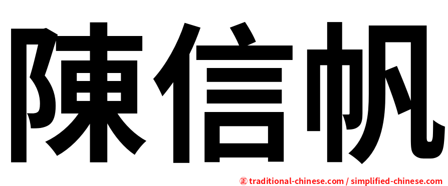 陳信帆