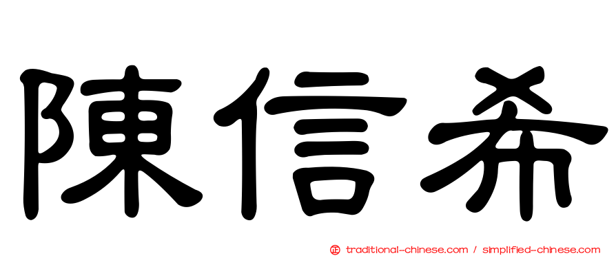 陳信希