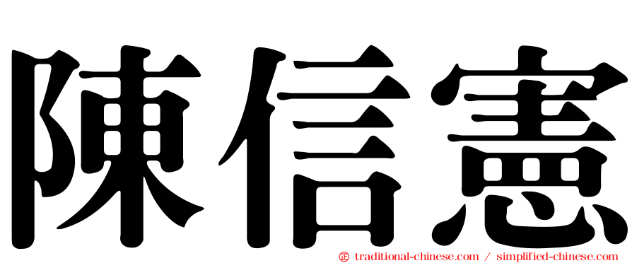陳信憲