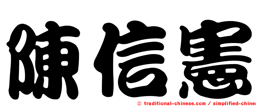 陳信憲