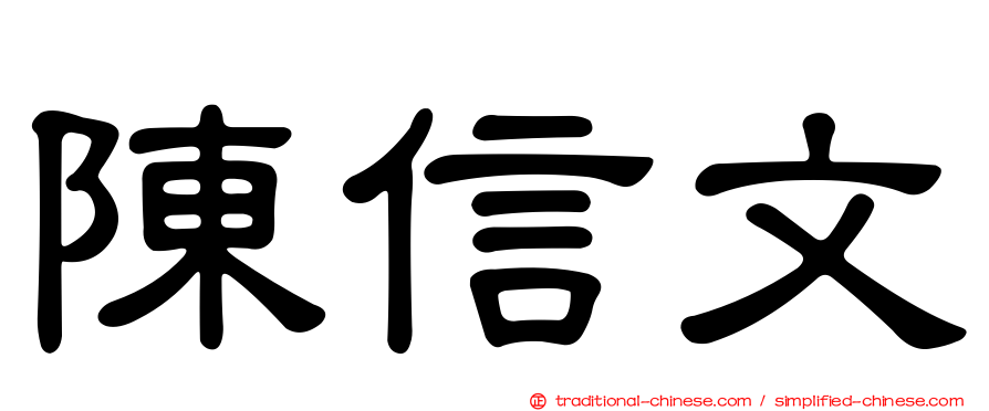 陳信文