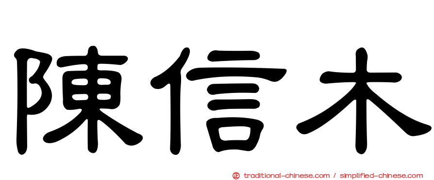 陳信木