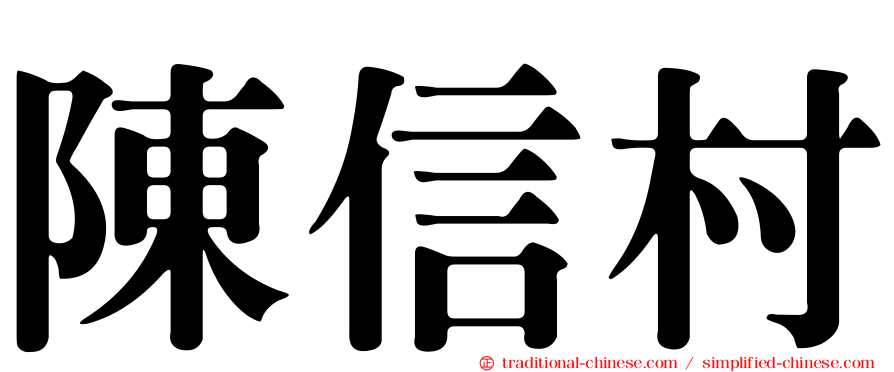 陳信村
