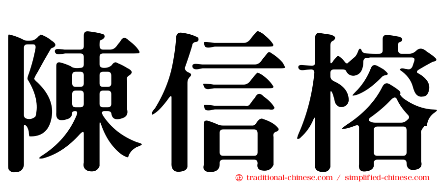 陳信榕