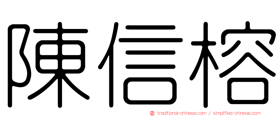 陳信榕