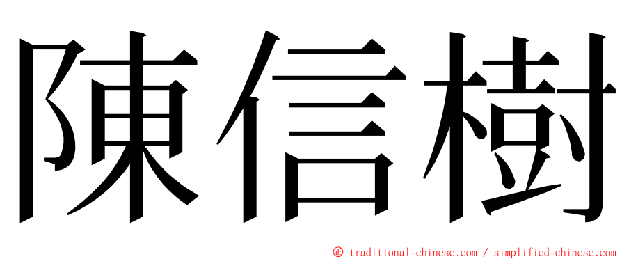 陳信樹 ming font