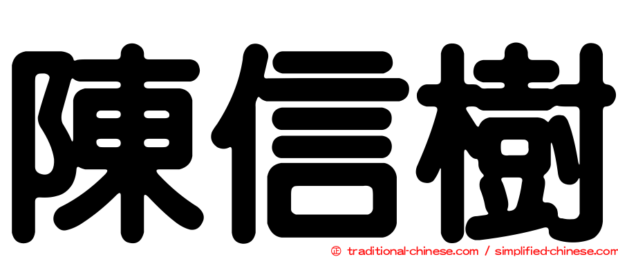 陳信樹