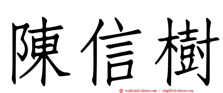 陳信樹