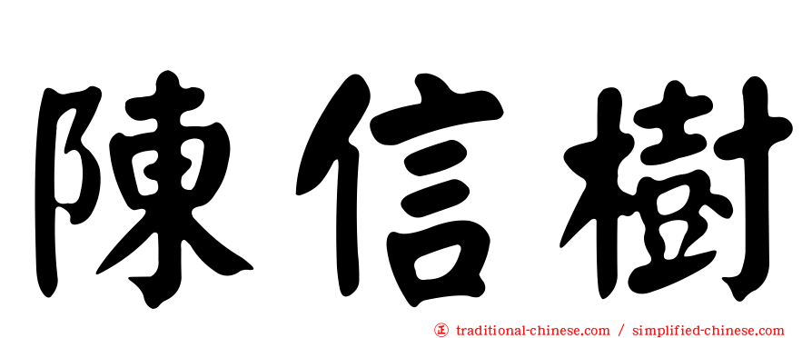 陳信樹