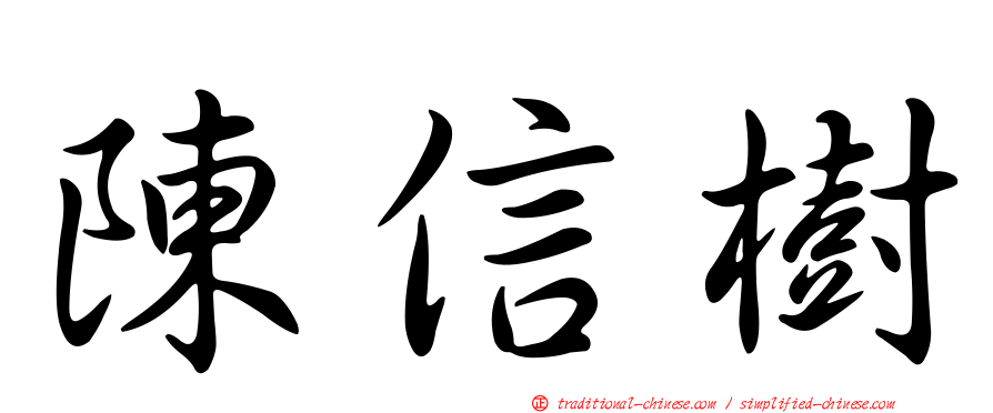 陳信樹