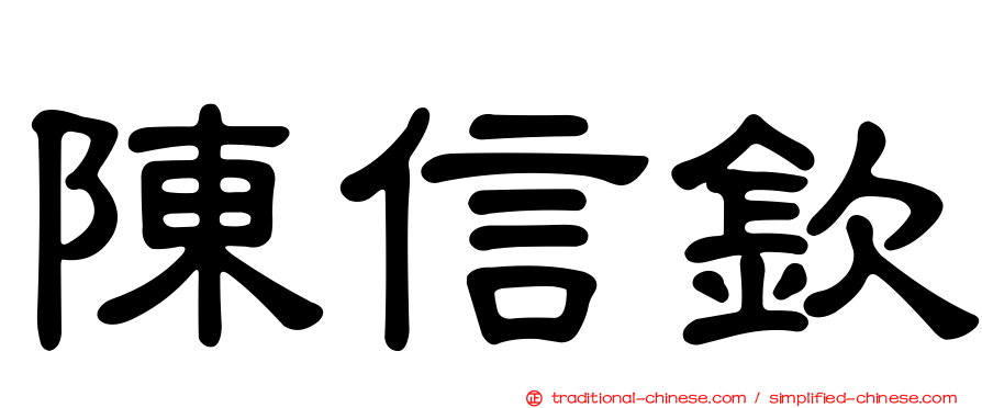 陳信欽