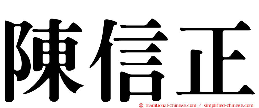 陳信正