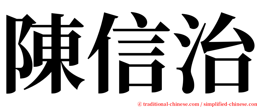 陳信治 serif font