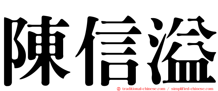 陳信溢