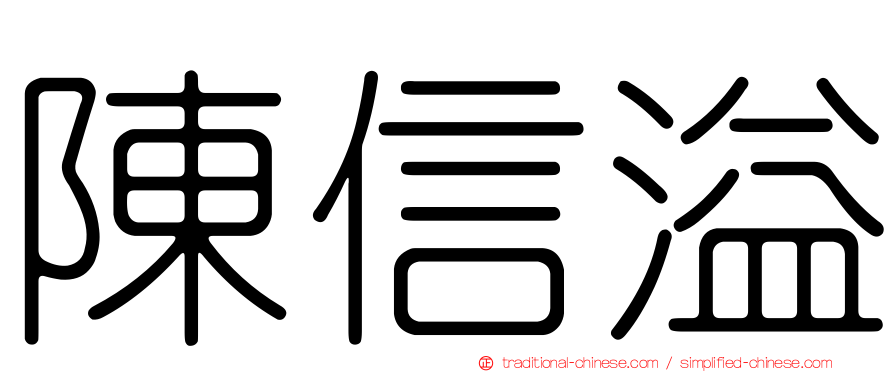 陳信溢