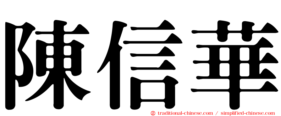 陳信華