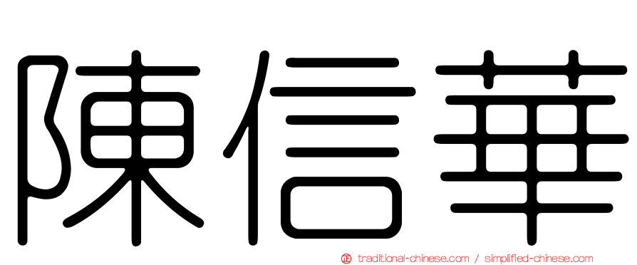 陳信華