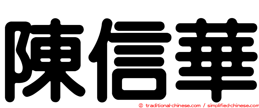 陳信華