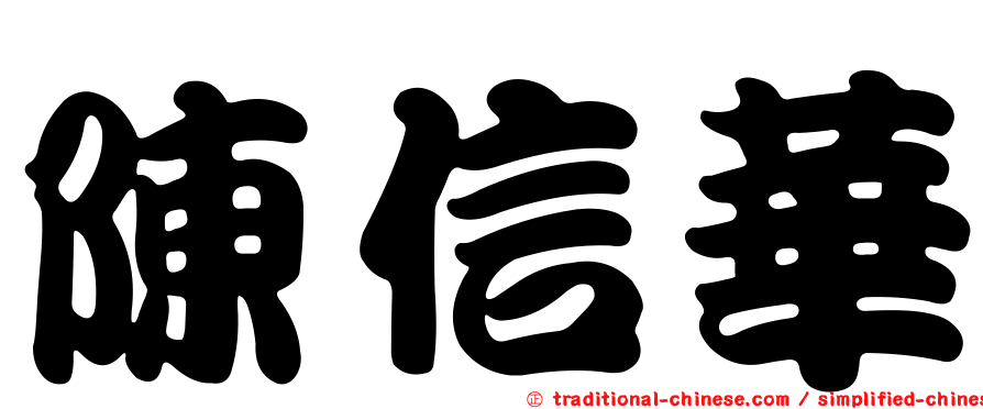 陳信華