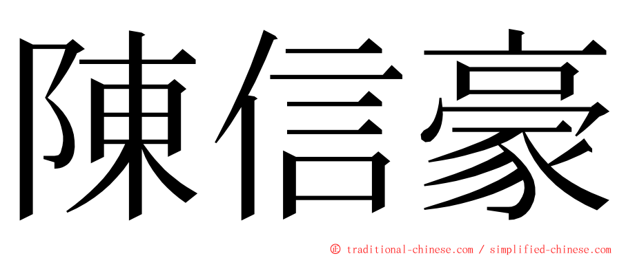 陳信豪 ming font