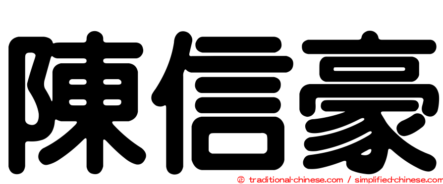 陳信豪