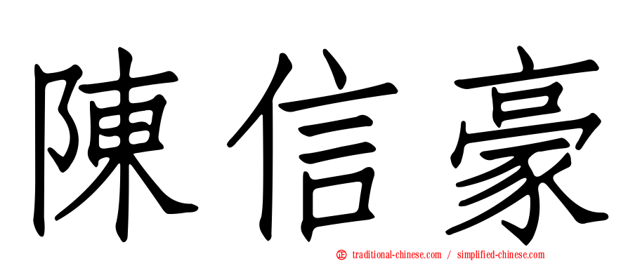 陳信豪