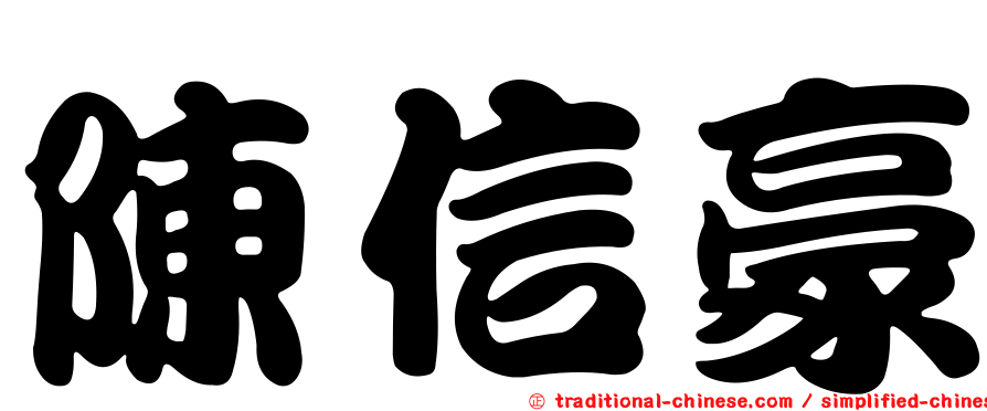 陳信豪