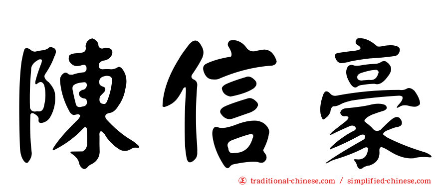 陳信豪