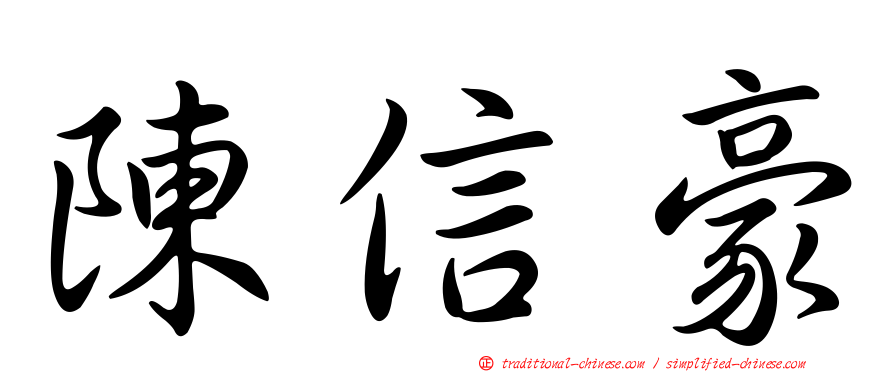 陳信豪