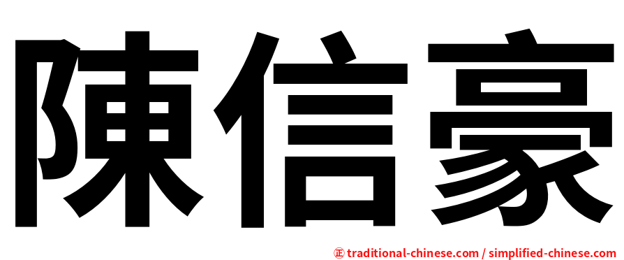 陳信豪