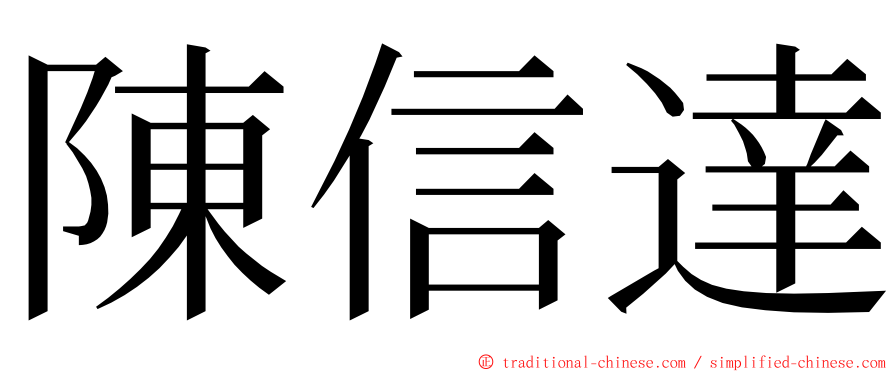 陳信達 ming font