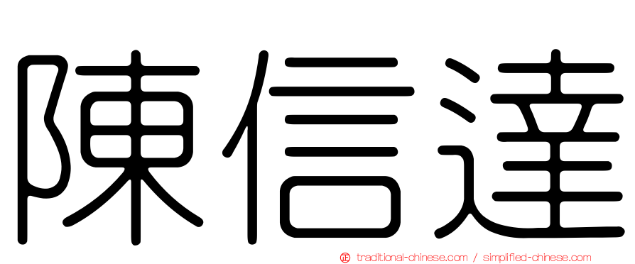 陳信達