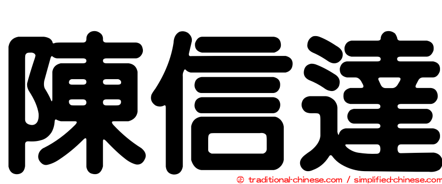 陳信達