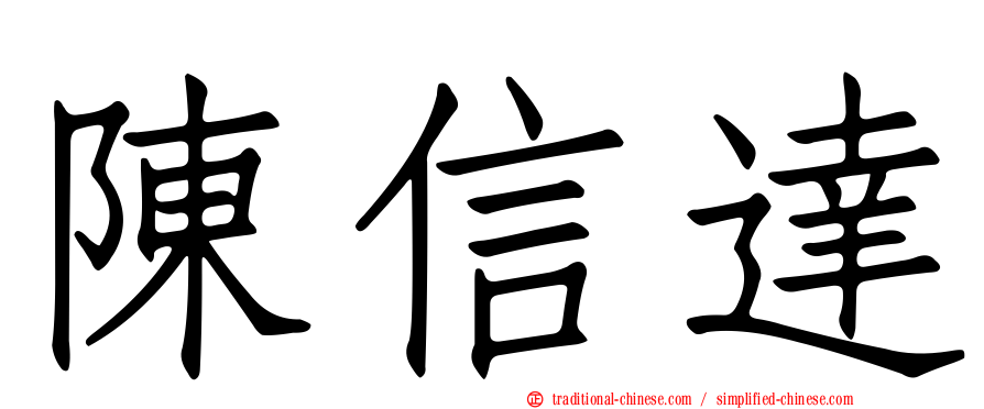 陳信達
